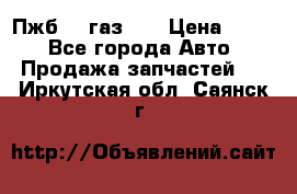 Пжб 12 газ 66 › Цена ­ 100 - Все города Авто » Продажа запчастей   . Иркутская обл.,Саянск г.